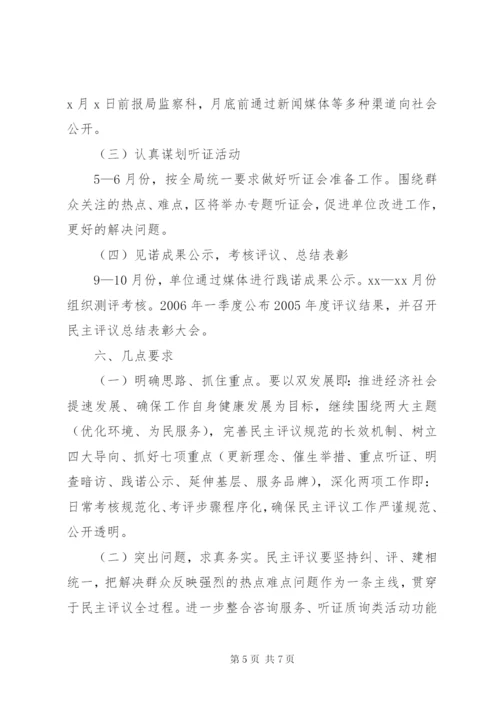 建设局民主评议实施方案.docx