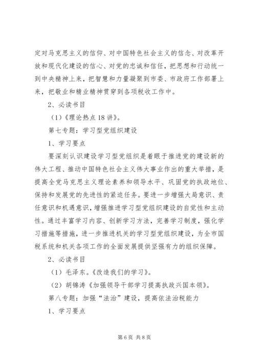 市国税局干部理论学习安排意见.docx