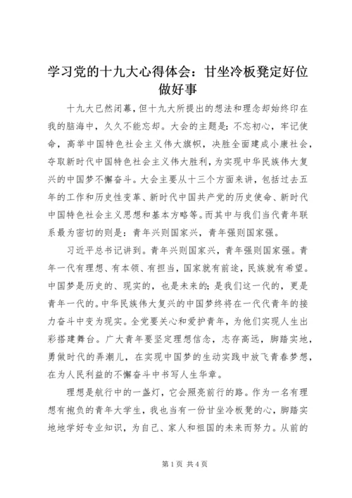 学习党的十九大心得体会：甘坐冷板凳定好位做好事.docx