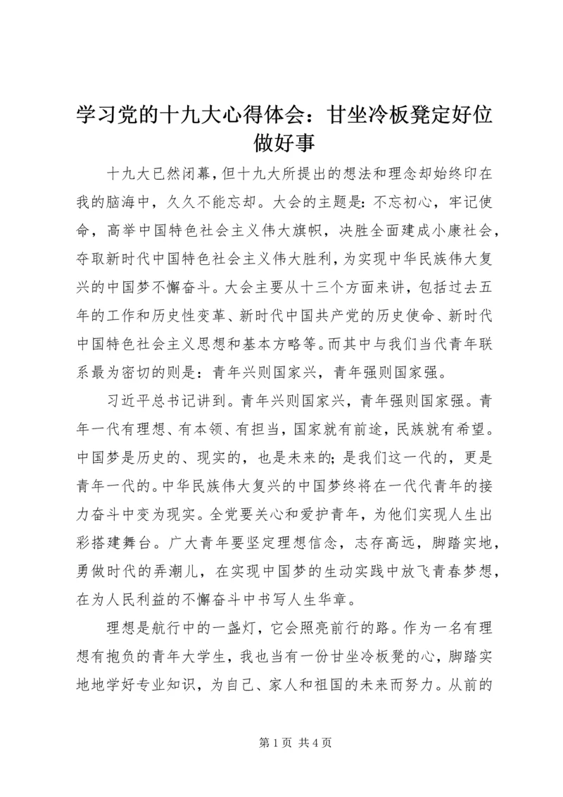 学习党的十九大心得体会：甘坐冷板凳定好位做好事.docx