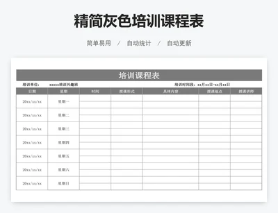 精简灰色培训课程表