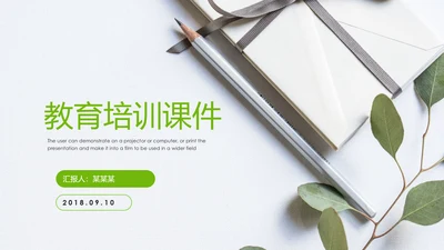 简约清新教育培训教学设计公开课PPT模板