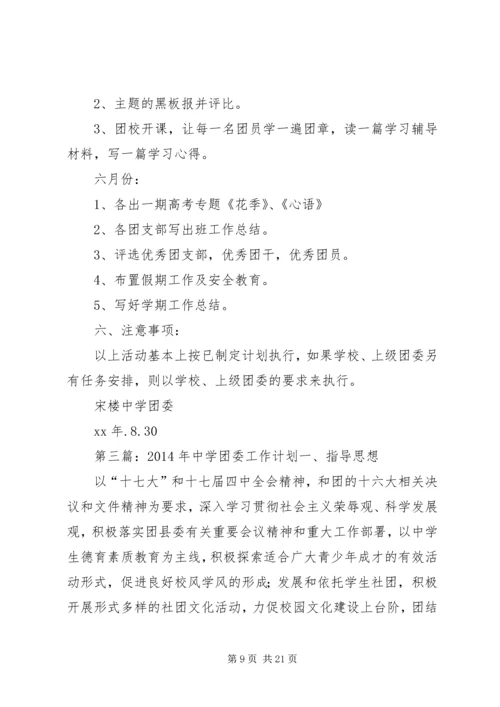第一篇：中学XX年团委工作计划一、指导思想.docx