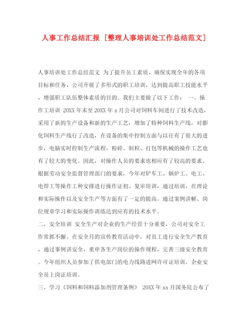 精编之人事工作总结汇报[整理人事培训处工作总结范文].docx