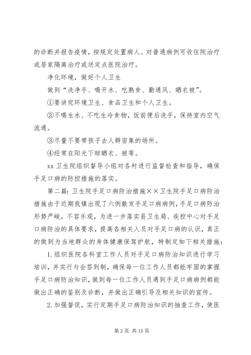 卫生院手足口病防治工作计划 (2).docx