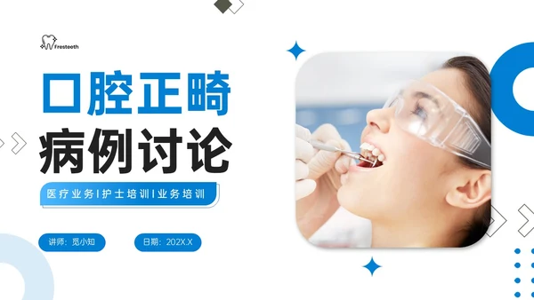 蓝色简约实拍口腔正畸病例讨论PPT课件