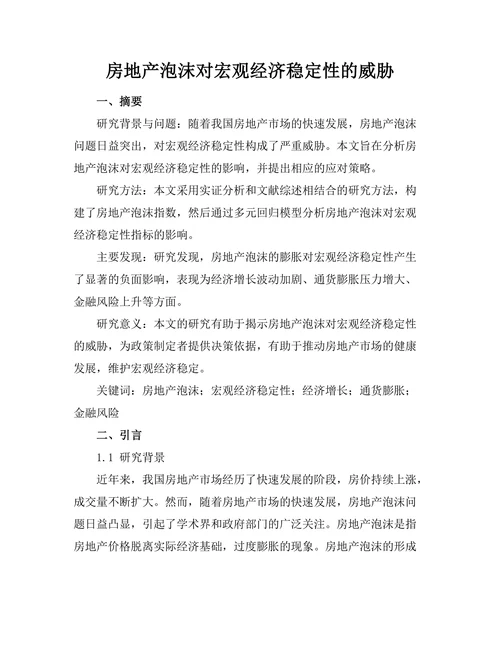 房地产泡沫对宏观经济稳定性的威胁