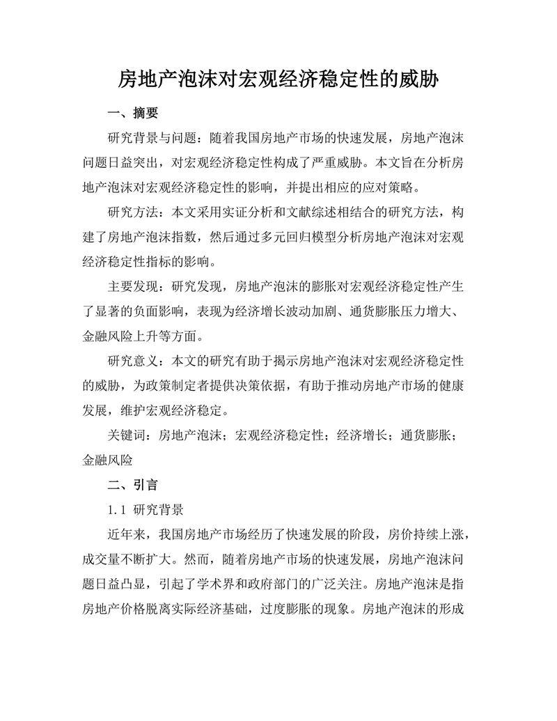 房地产泡沫对宏观经济稳定性的威胁