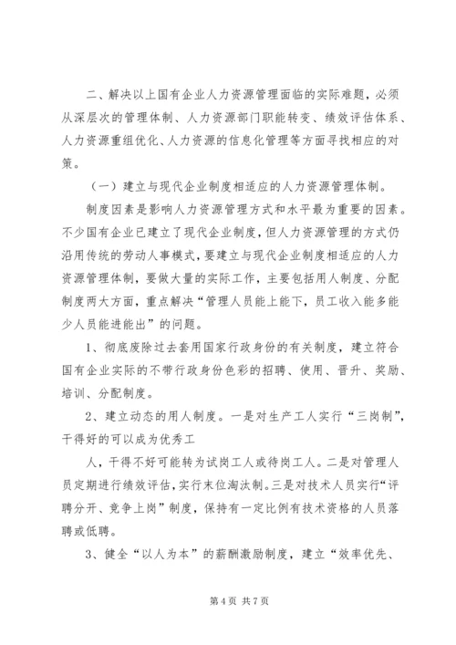 国有企业人事管理现状调研报告 (2).docx