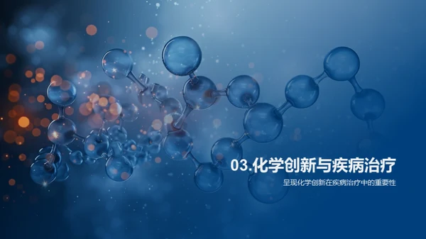 化学驱动医学转型