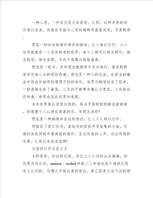 与我同行作文范文