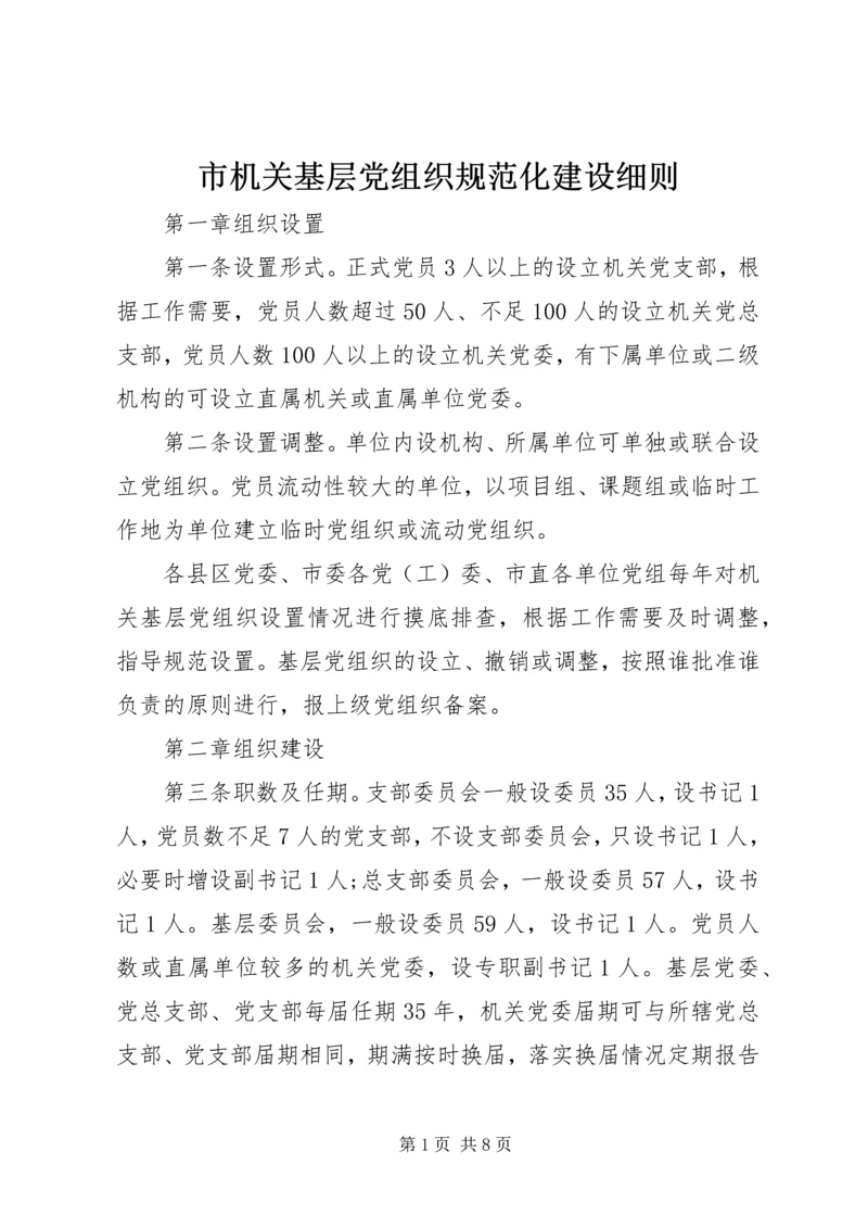 市机关基层党组织规范化建设细则.docx