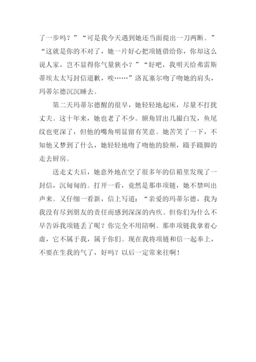 《项链》后记0.docx