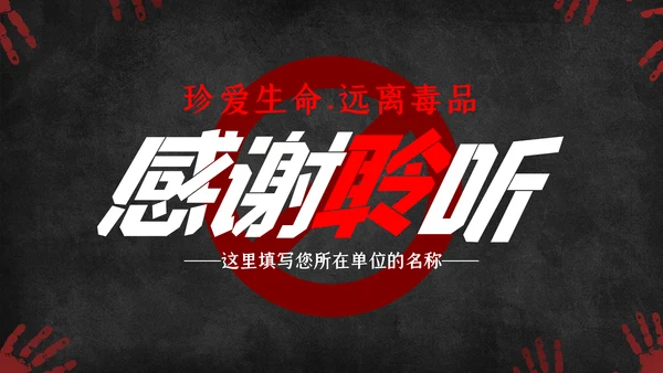 国际禁毒日珍爱生命远离禁毒教育知识PPT模板