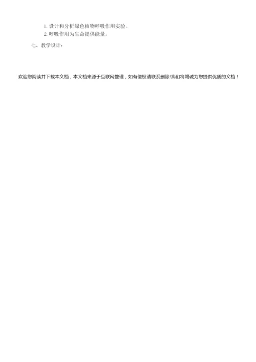 《绿色植物的呼吸作用》教学设计000859.docx