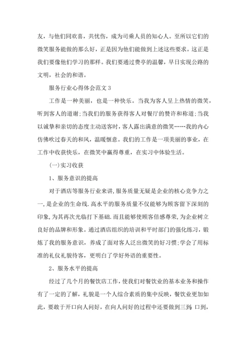 服务行业心得体会范文五篇.docx