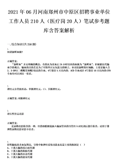 2021年06月河南郑州市中原区招聘事业单位工作人员210人医疗岗20人笔试参考题库含答案解析