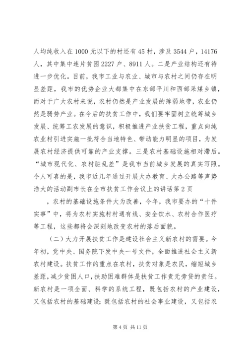 副市长在全市扶贫工作会议上的讲话.docx