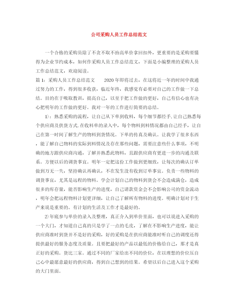 精编之公司采购人员工作总结范文.docx