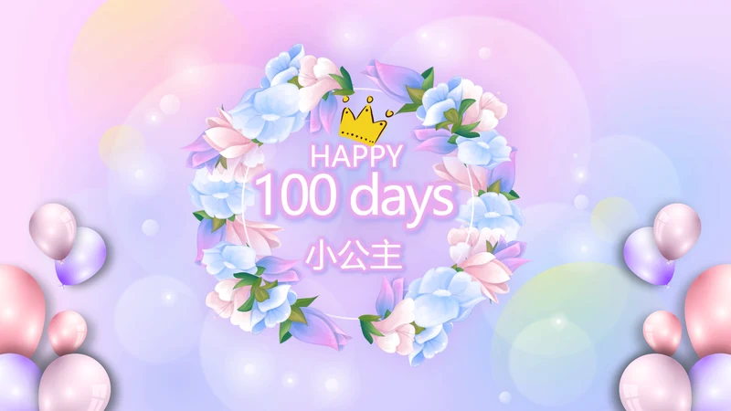 粉色梦幻我100天啦百天电子相册PPT动态模板
