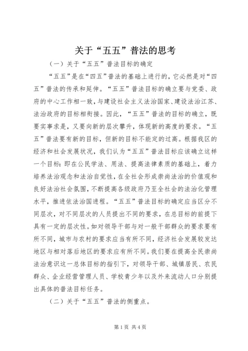 关于“五五”普法的思考.docx