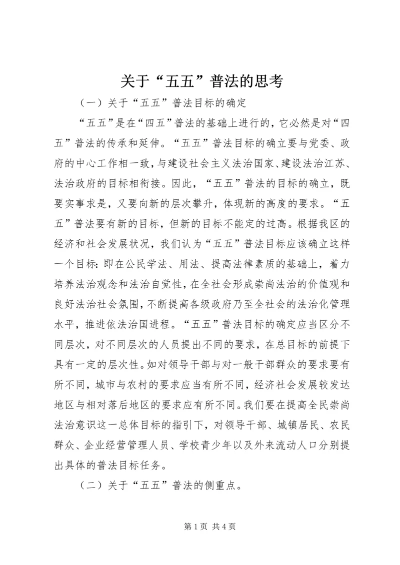 关于“五五”普法的思考.docx