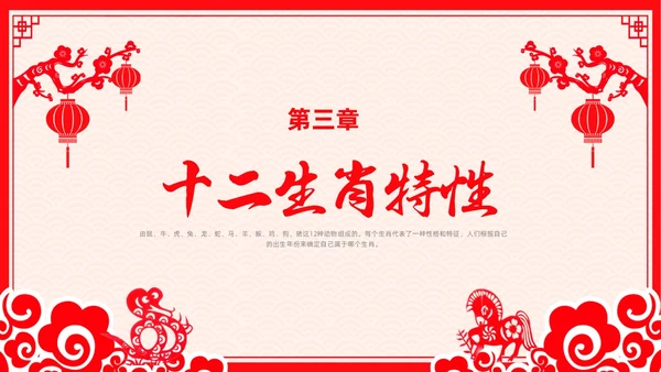 红色剪纸风十二生肖主题班会中国传统文化
