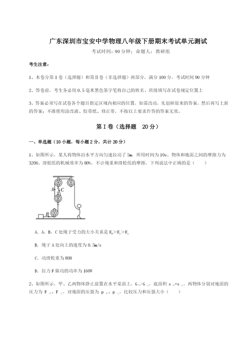 强化训练广东深圳市宝安中学物理八年级下册期末考试单元测试试题(含详解).docx