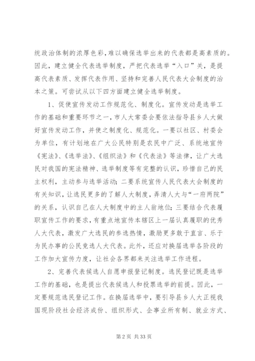 建立健全代表工作制度充分发挥代表重要作用的思考.docx