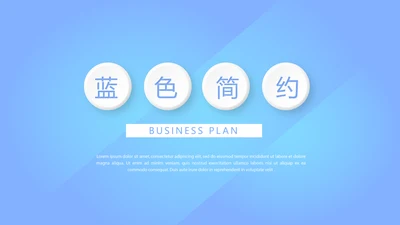蓝色简约大方年科工作总结商务通用PPT动态模板