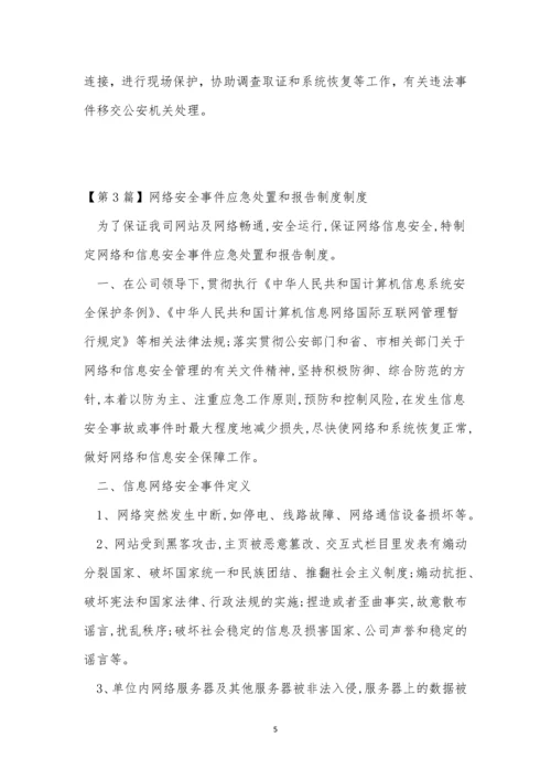 网络报告制度6篇.docx