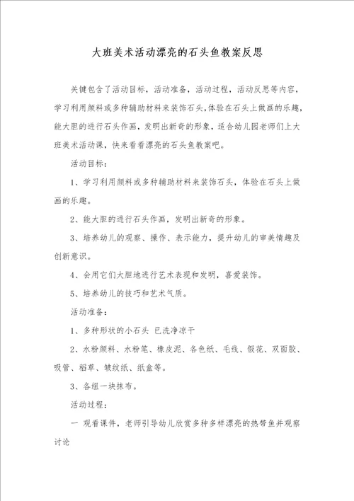 大班美术活动漂亮的石头鱼教案反思