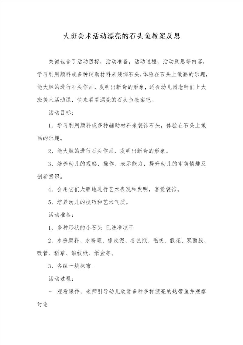 大班美术活动漂亮的石头鱼教案反思