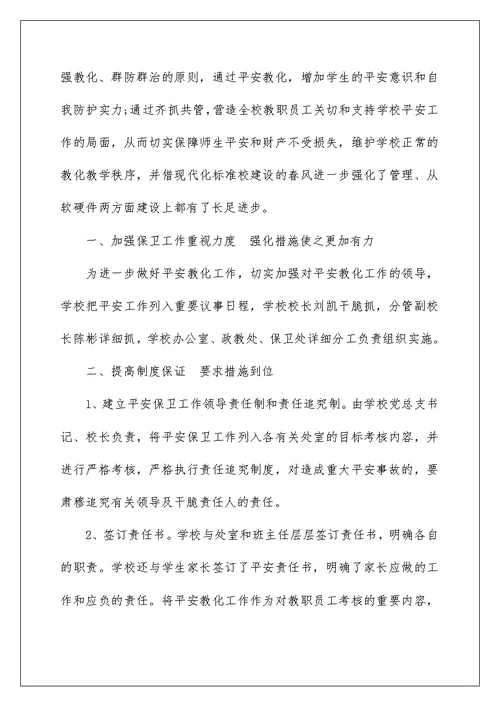 中学教师安全工作总结