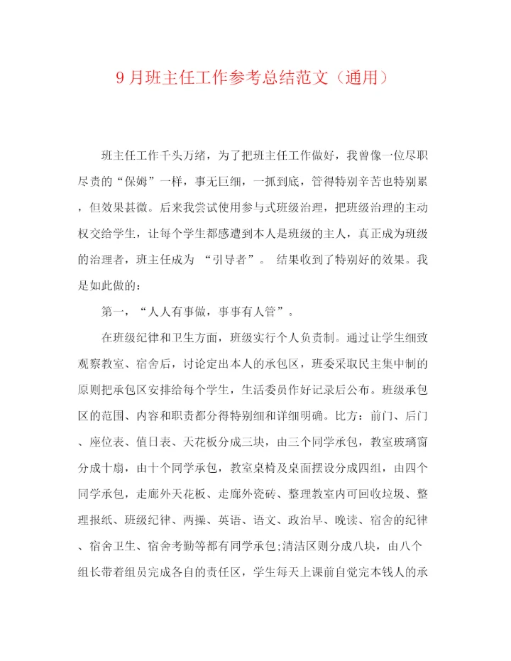精编之9月班主任工作参考总结范文（通用）.docx
