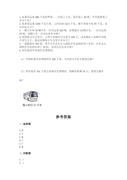 北师大版四年级上册数学第六单元 除法 测试卷及答案【真题汇编】.docx