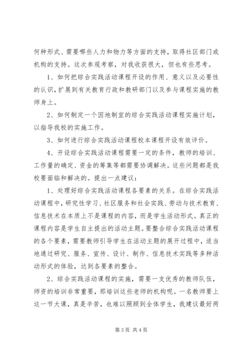 小学综合实践活动学习考察报告 (5).docx