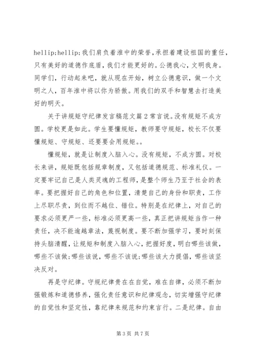 关于讲规矩守纪律发言稿范文.docx