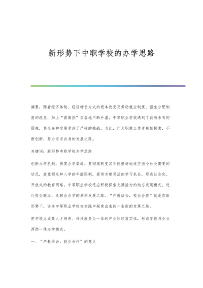 新形势下中职学校的办学思路.docx