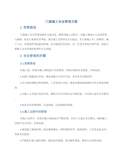 门窗施工安全管理方案.docx