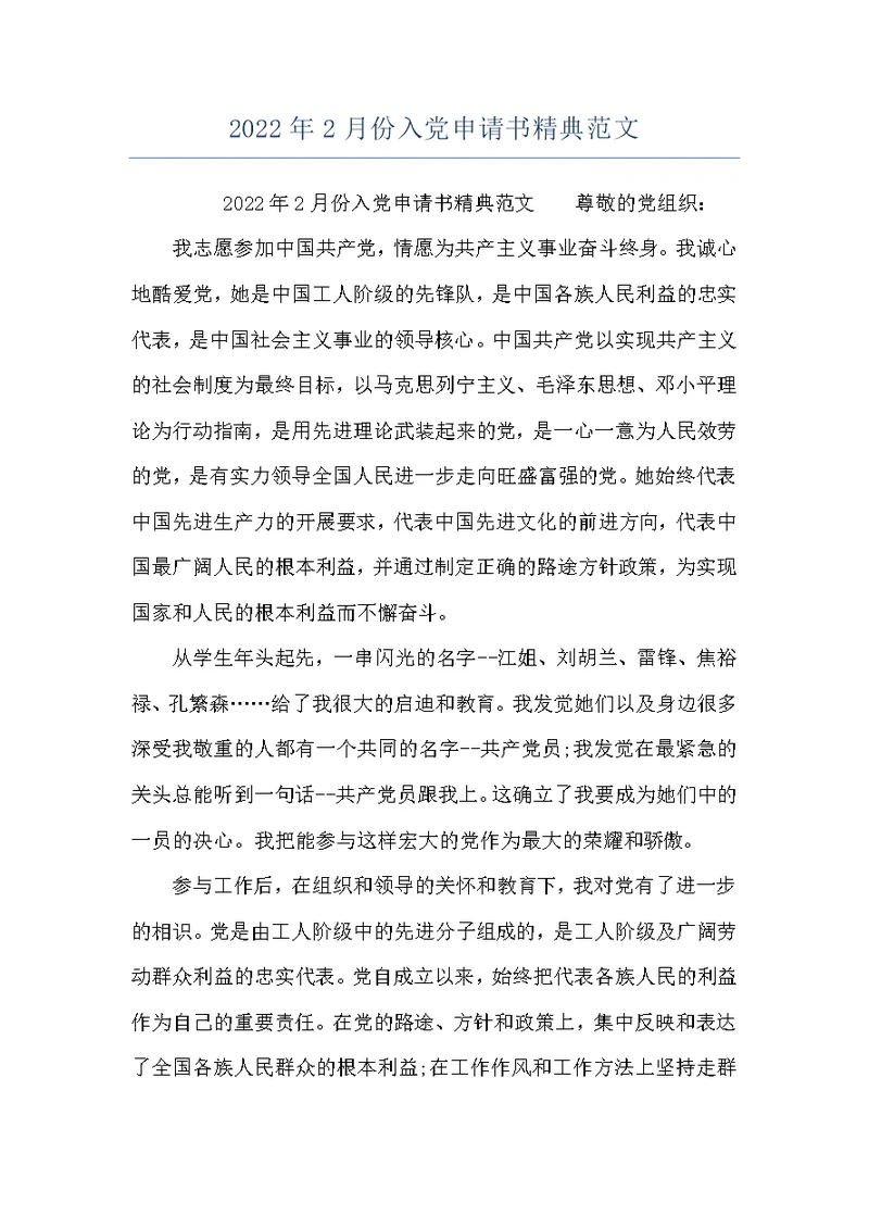 2022年2月份入党申请书精典范文
