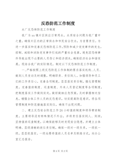 反恐防范工作制度 (4).docx