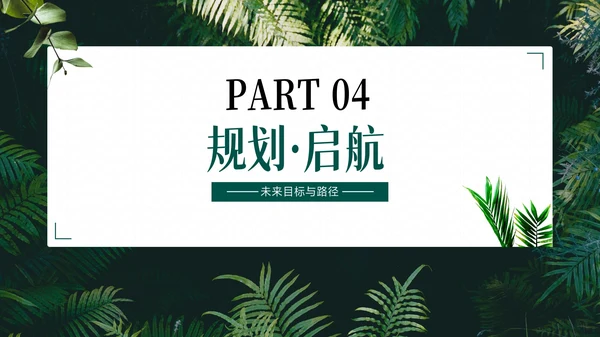 小清新绿植风工作总结PPT模版