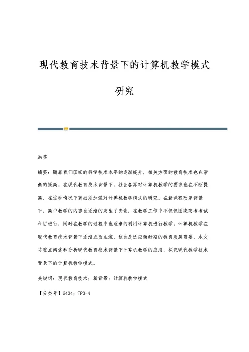 现代教育技术背景下的计算机教学模式研究