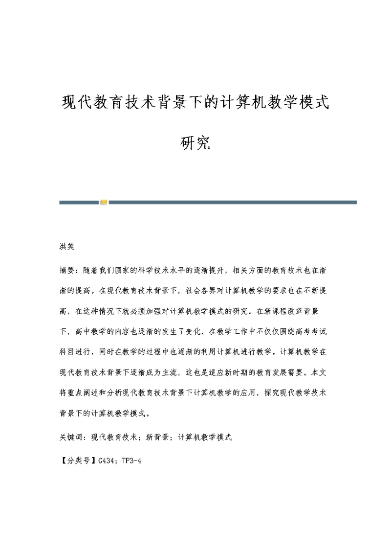 现代教育技术背景下的计算机教学模式研究