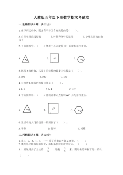 人教版五年级下册数学期末考试卷审定版.docx