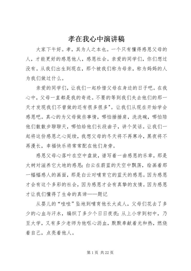 孝在我心中演讲稿 (2).docx