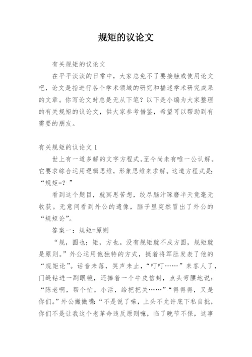 规矩的议论文精编.docx