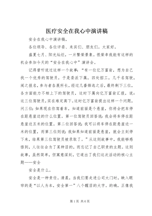 医疗安全在我心中演讲稿 (3).docx