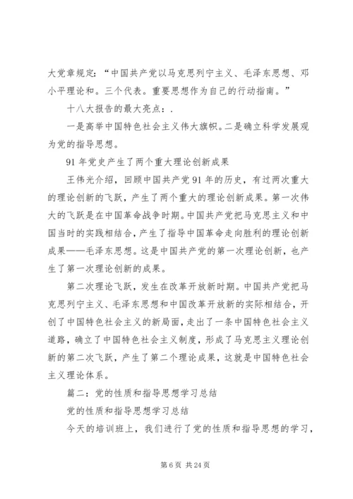 党的性质和指导思想.docx